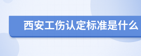 西安工伤认定标准是什么