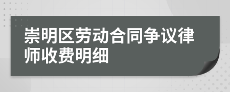 崇明区劳动合同争议律师收费明细