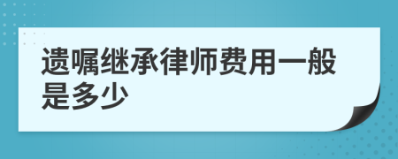 遗嘱继承律师费用一般是多少