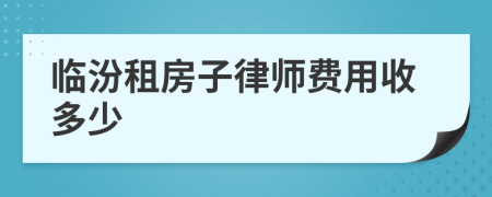 临汾租房子律师费用收多少