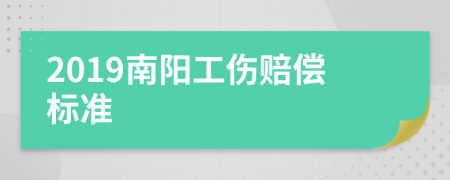 2019南阳工伤赔偿标准