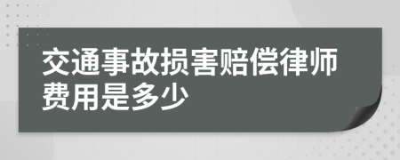 交通事故损害赔偿律师费用是多少