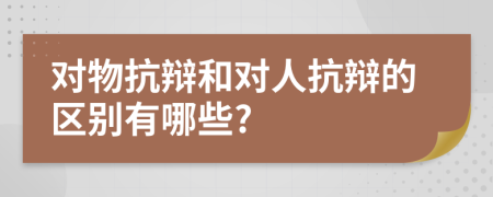 对物抗辩和对人抗辩的区别有哪些?