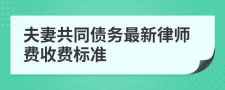 夫妻共同债务最新律师费收费标准