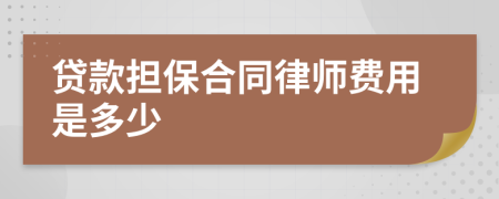 贷款担保合同律师费用是多少