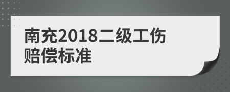 南充2018二级工伤赔偿标准