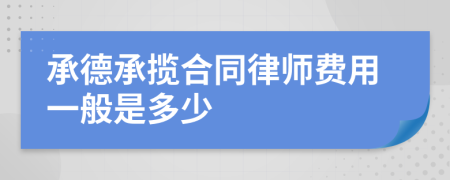 承德承揽合同律师费用一般是多少