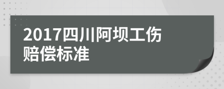 2017四川阿坝工伤赔偿标准