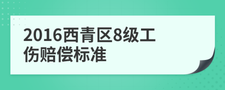 2016西青区8级工伤赔偿标准