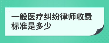 一般医疗纠纷律师收费标准是多少