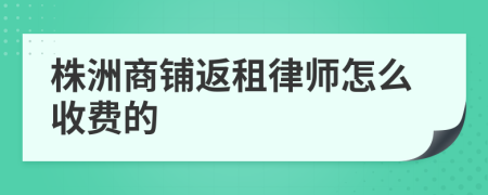 株洲商铺返租律师怎么收费的