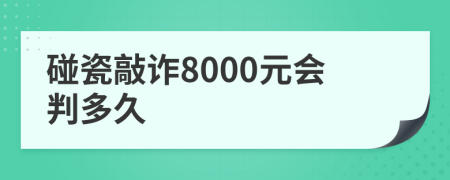 碰瓷敲诈8000元会判多久