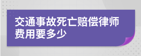 交通事故死亡赔偿律师费用要多少