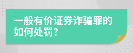 一般有价证券诈骗罪的如何处罚？