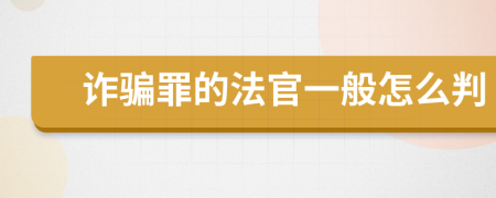 诈骗罪的法官一般怎么判