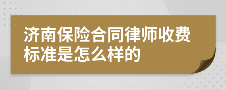 济南保险合同律师收费标准是怎么样的