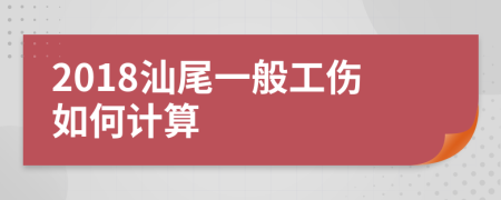 2018汕尾一般工伤如何计算