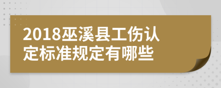 2018巫溪县工伤认定标准规定有哪些