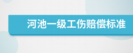 河池一级工伤赔偿标准