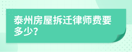 泰州房屋拆迁律师费要多少？
