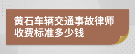 黄石车辆交通事故律师收费标准多少钱