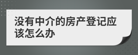 没有中介的房产登记应该怎么办