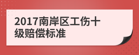 2017南岸区工伤十级赔偿标准