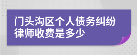 门头沟区个人债务纠纷律师收费是多少