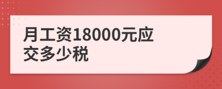 月工资18000元应交多少税