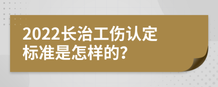 2022长治工伤认定标准是怎样的？