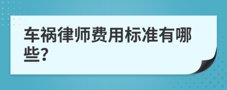 车祸律师费用标准有哪些？