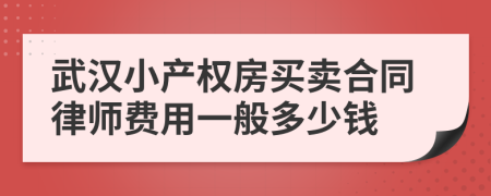 武汉小产权房买卖合同律师费用一般多少钱