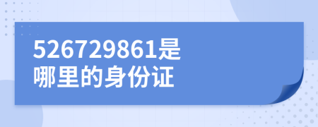 526729861是哪里的身份证