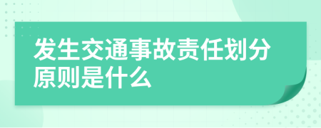 发生交通事故责任划分原则是什么