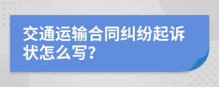 交通运输合同纠纷起诉状怎么写？