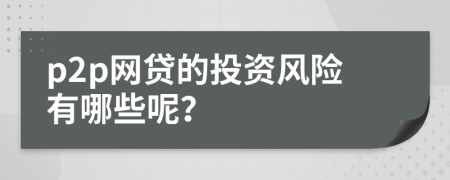 p2p网贷的投资风险有哪些呢？