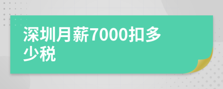 深圳月薪7000扣多少税