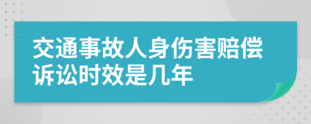 交通事故人身伤害赔偿诉讼时效是几年