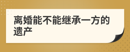 离婚能不能继承一方的遗产