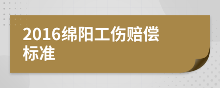 2016绵阳工伤赔偿标准