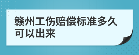 赣州工伤赔偿标准多久可以出来