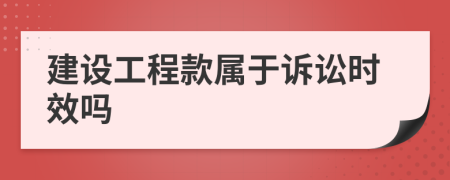 建设工程款属于诉讼时效吗