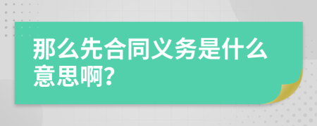 那么先合同义务是什么意思啊？