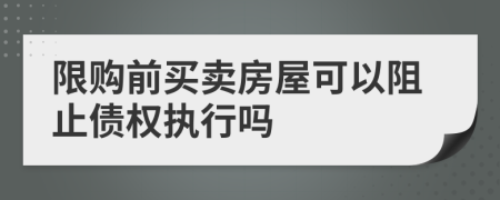 限购前买卖房屋可以阻止债权执行吗