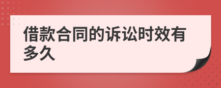 借款合同的诉讼时效有多久