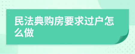 民法典购房要求过户怎么做