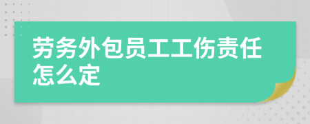 劳务外包员工工伤责任怎么定