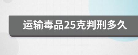运输毒品25克判刑多久