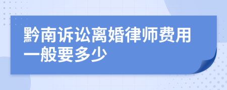 黔南诉讼离婚律师费用一般要多少