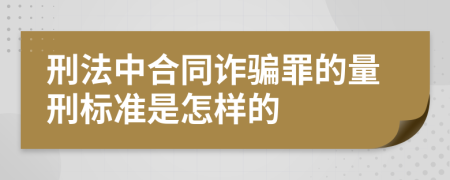 刑法中合同诈骗罪的量刑标准是怎样的